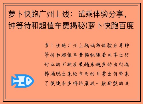 萝卜快跑广州上线：试乘体验分享，钟等待和超值车费揭秘(萝卜快跑百度百科)