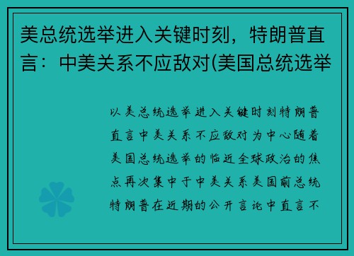 美总统选举进入关键时刻，特朗普直言：中美关系不应敌对(美国总统选举对中美关系能否有改变)