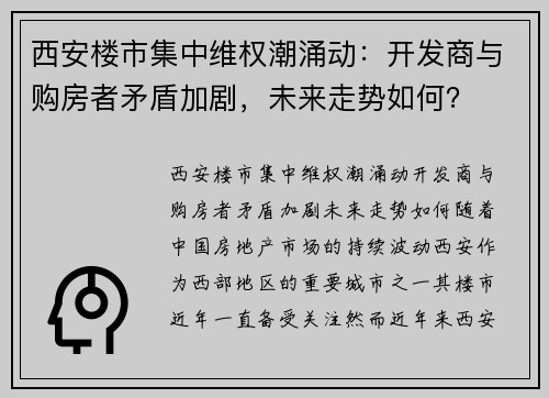 西安楼市集中维权潮涌动：开发商与购房者矛盾加剧，未来走势如何？