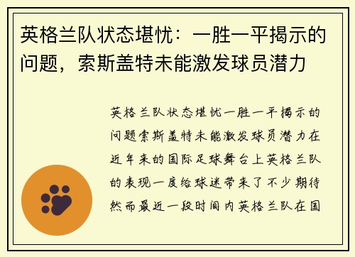 英格兰队状态堪忧：一胜一平揭示的问题，索斯盖特未能激发球员潜力