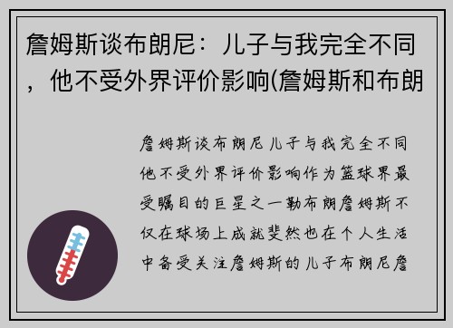 詹姆斯谈布朗尼：儿子与我完全不同，他不受外界评价影响(詹姆斯和布朗尼有机会打球吗)