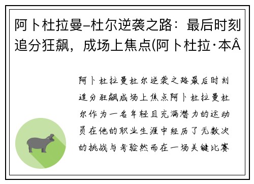 阿卜杜拉曼-杜尔逆袭之路：最后时刻追分狂飙，成场上焦点(阿卜杜拉·本·阿卜杜勒)