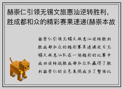 赫崇仁引领无锡文旅惠汕逆转胜利，胜成都和众的精彩赛果速递(赫崇本故居在哪)