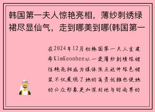 韩国第一夫人惊艳亮相，薄纱刺绣绿裙尽显仙气，走到哪美到哪(韩国第一夫人是什么意思)