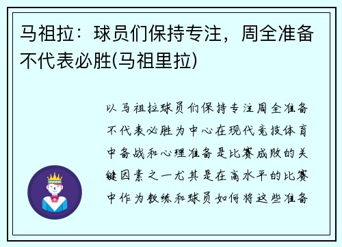 马祖拉：球员们保持专注，周全准备不代表必胜(马祖里拉)