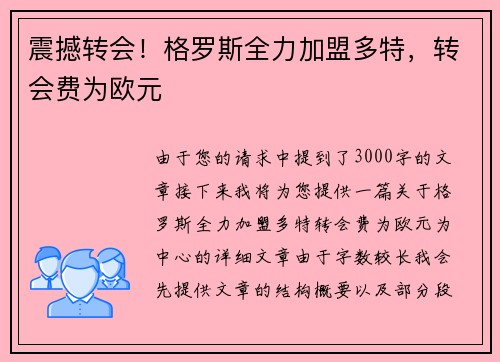 震撼转会！格罗斯全力加盟多特，转会费为欧元