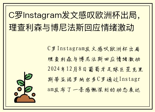 C罗Instagram发文感叹欧洲杯出局，理查利森与博尼法斯回应情绪激动