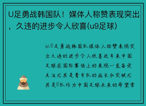 U足勇战韩国队！媒体人称赞表现突出，久违的进步令人欣喜(u9足球)