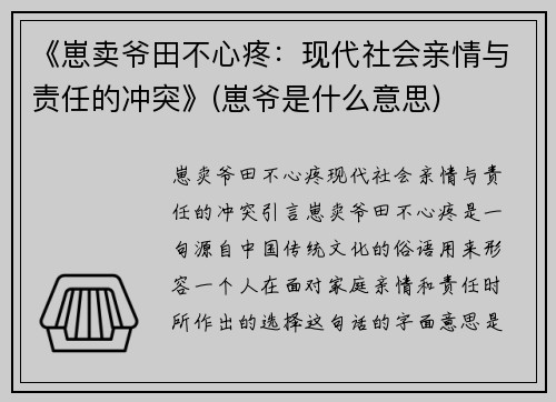 《崽卖爷田不心疼：现代社会亲情与责任的冲突》(崽爷是什么意思)