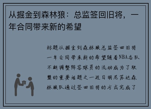 从掘金到森林狼：总监签回旧将，一年合同带来新的希望