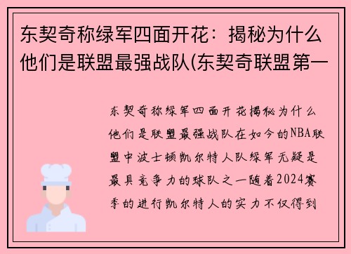 东契奇称绿军四面开花：揭秘为什么他们是联盟最强战队(东契奇联盟第一人)