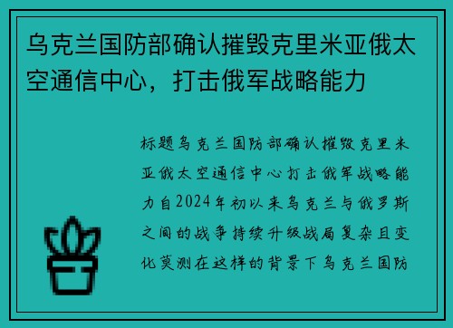 乌克兰国防部确认摧毁克里米亚俄太空通信中心，打击俄军战略能力