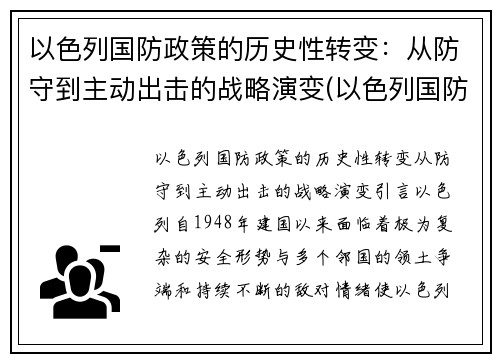 以色列国防政策的历史性转变：从防守到主动出击的战略演变(以色列国防意识)