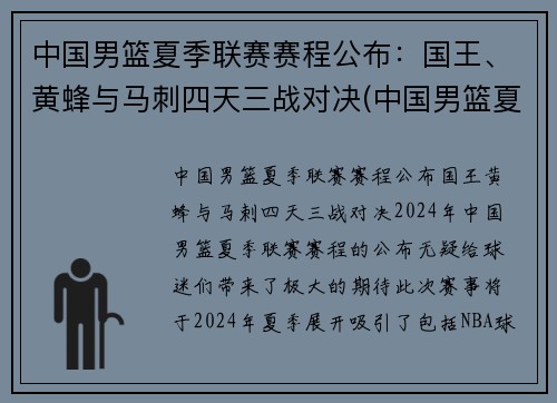 中国男篮夏季联赛赛程公布：国王、黄蜂与马刺四天三战对决(中国男篮夏季联赛战胜黄蜂)