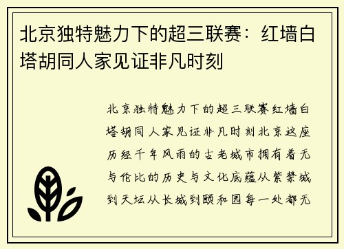 北京独特魅力下的超三联赛：红墙白塔胡同人家见证非凡时刻