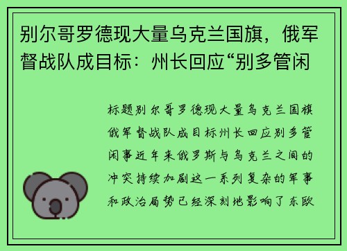 别尔哥罗德现大量乌克兰国旗，俄军督战队成目标：州长回应“别多管闲事”