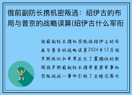 俄前副防长携机密叛逃：绍伊古的布局与普京的战略误算(绍伊古什么军衔)