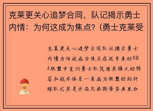 克莱更关心追梦合同，队记揭示勇士内情：为何这成为焦点？(勇士克莱受伤返场罚球)