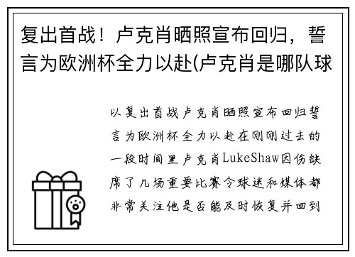 复出首战！卢克肖晒照宣布回归，誓言为欧洲杯全力以赴(卢克肖是哪队球迷)