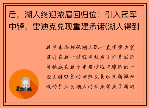 后，湖人终迎浓眉回归位！引入冠军中锋，雷迪克兑现重建承诺(湖人得到浓眉)