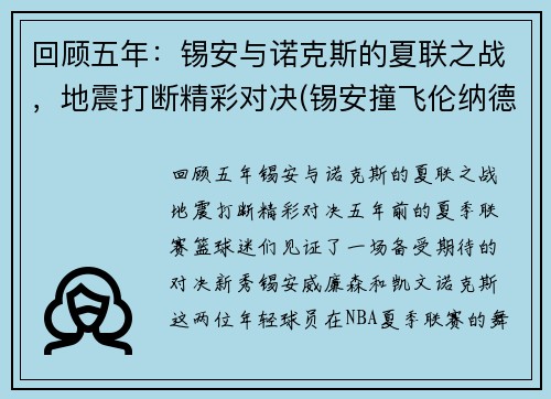 回顾五年：锡安与诺克斯的夏联之战，地震打断精彩对决(锡安撞飞伦纳德)