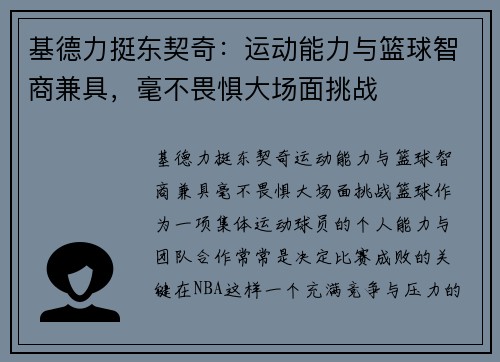 基德力挺东契奇：运动能力与篮球智商兼具，毫不畏惧大场面挑战