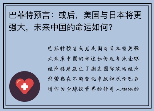 巴菲特预言：或后，美国与日本将更强大，未来中国的命运如何？