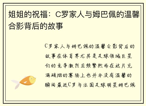 姐姐的祝福：C罗家人与姆巴佩的温馨合影背后的故事