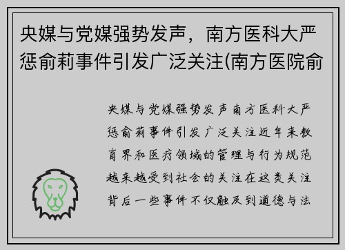 央媒与党媒强势发声，南方医科大严惩俞莉事件引发广泛关注(南方医院俞磊)