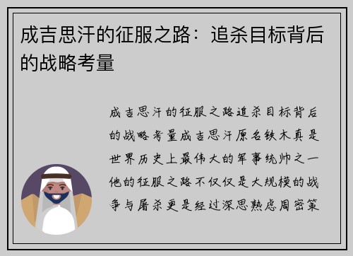 成吉思汗的征服之路：追杀目标背后的战略考量