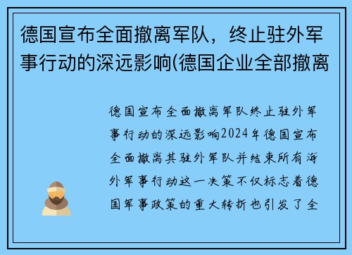 德国宣布全面撤离军队，终止驻外军事行动的深远影响(德国企业全部撤离中国)