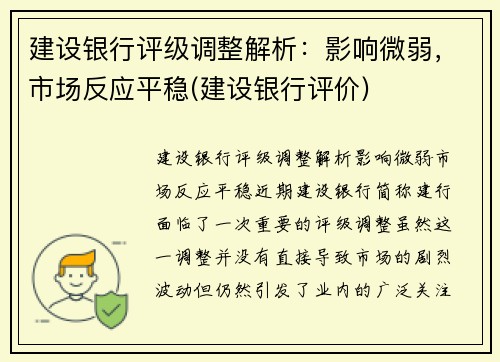 建设银行评级调整解析：影响微弱，市场反应平稳(建设银行评价)