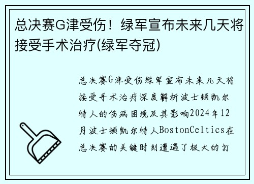 总决赛G津受伤！绿军宣布未来几天将接受手术治疗(绿军夺冠)