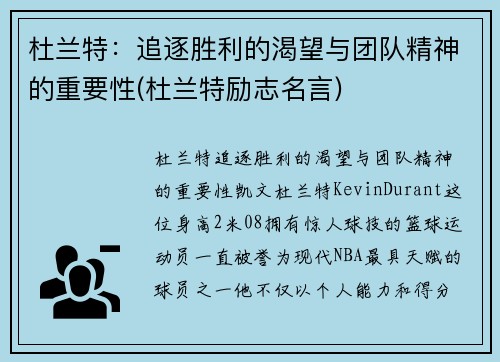 杜兰特：追逐胜利的渴望与团队精神的重要性(杜兰特励志名言)