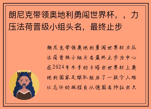 朗尼克带领奥地利勇闯世界杯，，力压法荷晋级小组头名，最终止步