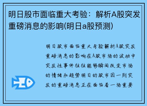 明日股市面临重大考验：解析A股突发重磅消息的影响(明日a股预测)