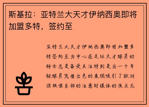 斯基拉：亚特兰大天才伊纳西奥即将加盟多特，签约至