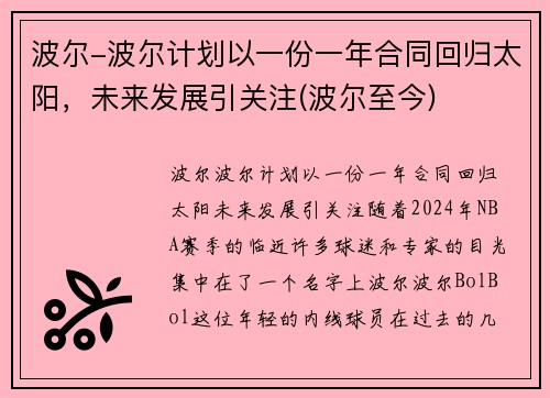 波尔-波尔计划以一份一年合同回归太阳，未来发展引关注(波尔至今)