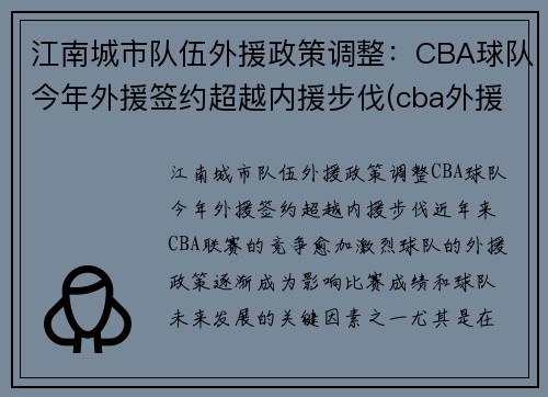 江南城市队伍外援政策调整：CBA球队今年外援签约超越内援步伐(cba外援人数或增加)