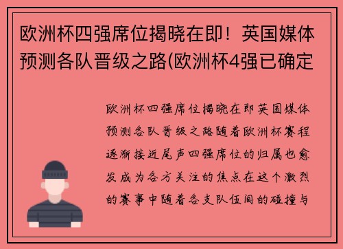 欧洲杯四强席位揭晓在即！英国媒体预测各队晋级之路(欧洲杯4强已确定4席)