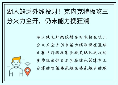 湖人缺乏外线投射！克内克特板攻三分火力全开，仍未能力挽狂澜