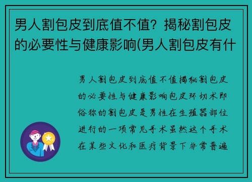 男人割包皮到底值不值？揭秘割包皮的必要性与健康影响(男人割包皮有什么好处)