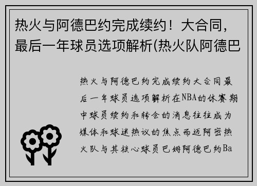 热火与阿德巴约完成续约！大合同，最后一年球员选项解析(热火队阿德巴约资料)