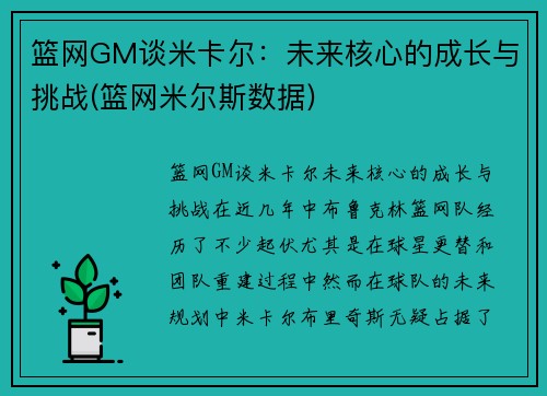 篮网GM谈米卡尔：未来核心的成长与挑战(篮网米尔斯数据)