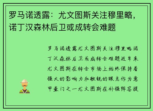 罗马诺透露：尤文图斯关注穆里略，诺丁汉森林后卫或成转会难题