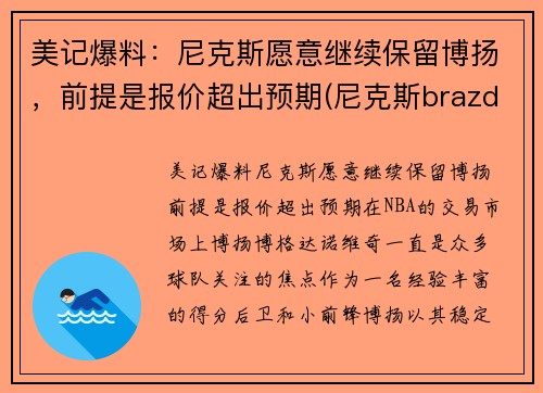 美记爆料：尼克斯愿意继续保留博扬，前提是报价超出预期(尼克斯brazdeikis)