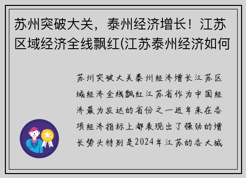 苏州突破大关，泰州经济增长！江苏区域经济全线飘红(江苏泰州经济如何)