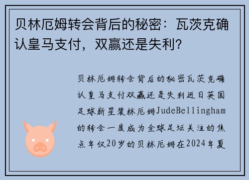 贝林厄姆转会背后的秘密：瓦茨克确认皇马支付，双赢还是失利？