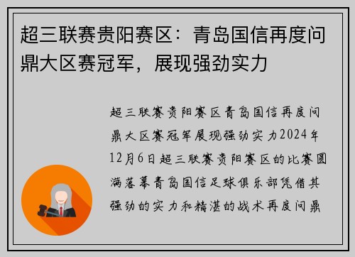 超三联赛贵阳赛区：青岛国信再度问鼎大区赛冠军，展现强劲实力