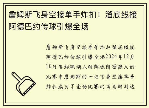 詹姆斯飞身空接单手炸扣！溜底线接阿德巴约传球引爆全场